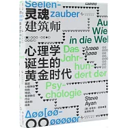 靈魂建築師：心理學誕生的黃金時代