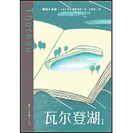瓦爾登湖