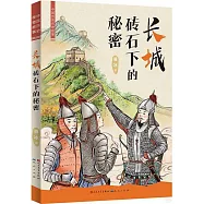 長城磚石下的秘密
