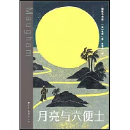 月亮與六便士