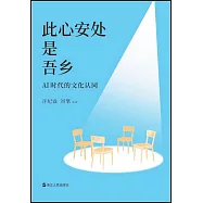 此心安處是吾鄉：AI時代的文化認同
