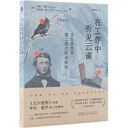 在工作中聽見雲雀：當自然哲學遇上現代職場焦慮