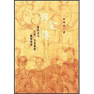 錦衾薄：沈從文與王(予予)、王亞蓉的服飾故事