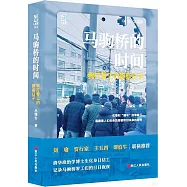 馬駒橋的時間：我打零工的那些日子