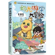 奶龍遊學大冒險：古都篇