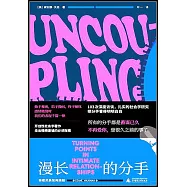 漫長的分手：親密關係如何終結