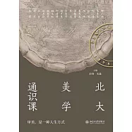 北大美學通識課