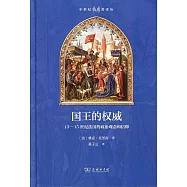 國王的權威：13-15世紀法國的政治觀念和信仰
