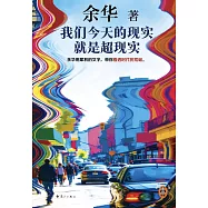 我們今天的現實是超現實