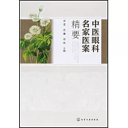 中醫眼科名家醫案精要