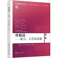 化妝品：配方、工藝及設備(第二版)