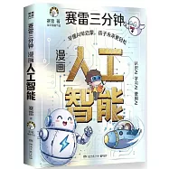 賽雷三分鐘：漫畫人工智能