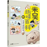米吳趣味百科.生物卷(11)：古老生命的傳奇