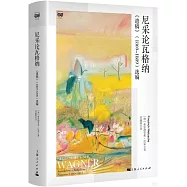 尼采論瓦格納：《遺稿》(1869-1889)選編