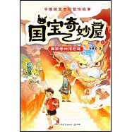 國寶奇妙屋(1)：國家博物館奇遇