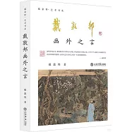 戴敦邦畫外之言