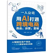 一人公司：用AI打通跨境電商選品、運營、變現
