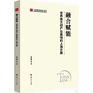 融合賦能：世界級文創產業高地的上海方案