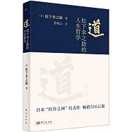 道：松下幸之助的人生哲學