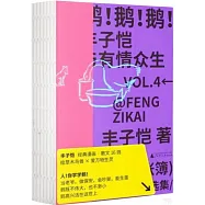 鵝!鵝!鵝!豐子愷與有情眾生