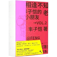 相逢不知老：豐子愷的小朋友