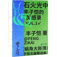 石火光中：豐子愷的靈感錄
