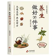 養生做好8件事