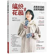 編織大花園(8)：點亮冬日的北歐風編織