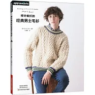 棒針編織的經典男士毛衫