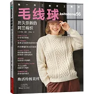 毛線球(56)：歷久彌新的阿蘭編織