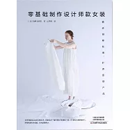 零基礎製作設計師款女裝