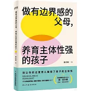做有邊界感的父母，養育主體性強的孩子