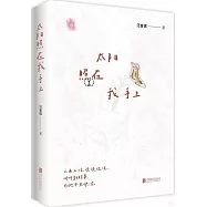 太陽照在我手上