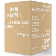 蝸角大賬簿：豐子愷文畫精選集(全四冊)