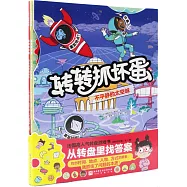 轉轉抓壞蛋(全2冊)