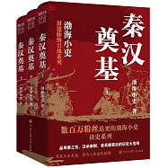秦漢奠基(全三冊)