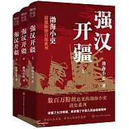 強漢開疆(全三冊)