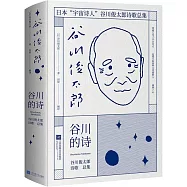 谷川的詩：谷川俊太郎詩歌總集