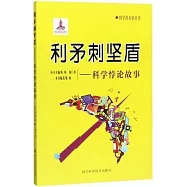 利矛刺堅盾--科學悖論故事