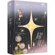 耀眼(全2冊 李昀銳X關曉彤)