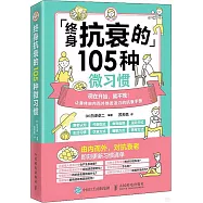 終身抗衰的105種微習慣
