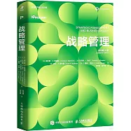 戰略管理(原書第16版)