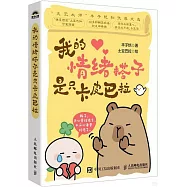 我的情緒搭子是只卡皮巴拉