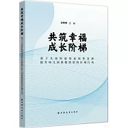 共築幸福成長階梯：基於兒童經驗的連續性發展提升幼兒園保教質量的區域行動