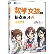 數學女孩的秘密筆記：數形結合篇