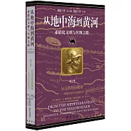 從地中海到黃河--希臘化文明與絲綢之路(第三卷)：從馬其頓到粟特--希臘化錢幣與絲路錢幣