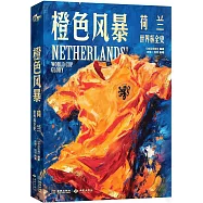 橙色風暴：荷蘭世界盃全史