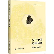 漢字中的道德範疇