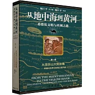 從地中海到黃河--希臘化文明與絲綢之路(第一卷)：從亞歷山大到張騫--希臘化世界與絲綢之路開通