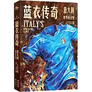 藍衣傳奇：意大利世界盃全史